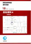 琵琶湖博物館資料目録18号　民俗資料4　生産生業