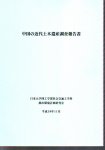 中国の近代土木遺産調査報告書