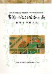 日本大学総合学術情報センター所蔵貴重書展　書物が伝える日本の美−書写と印刷文化