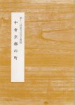 第十三回東寺百合文書展　中世京都の町