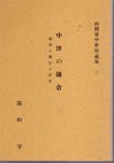南関東中世史論集3　中世の鎌倉−鶴岡八幡宮の研究