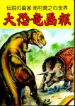 伝説の画家南村喬之の世界　大恐竜画報