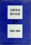 加藤秀俊著作目録　1950-1989