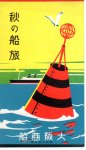 大阪商船パンフ　秋の船旅