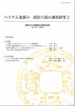 昭和女子大学国際文化研究所紀要Vol.12/Vol.16　ベトナム北部の一括出土銭の調査研究（全2）