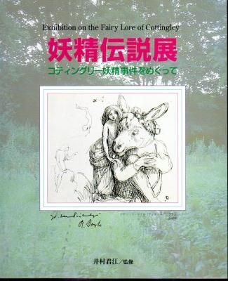 妖精伝説展 コティングリー妖精事件をめぐって 古書店 氷川書房