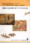 神奈川大学21世紀COEプログラムシンポジウム報告3　第1班「図像資料の体系化と情報発信」公開研究会　図像から読み解く東アジアの生活文化