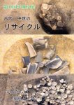 第18回平城京展　古代・中世のリサイクル−先人たちの知恵と工夫