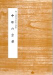 第一回東寺百合文書展　中世の京都
