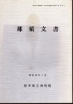 栃木県立博物館人文部門収蔵資料目録第2集　那須文書