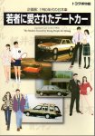 企画展　1980年代の日本車　若者に愛されたデートカー