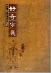 好奇字展−漢字と東アジアの文字周遊