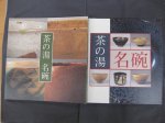 茶の湯　名碗　茶碗に花開く桃山時代の美/新たなる江戸の美意識　2冊