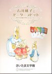テーマ展　石井桃子とピーラー・ラビット−海外の児童文学を子どもたちへ
