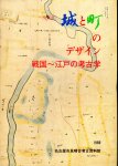城と町のデザイン−戦国〜江戸の考古学