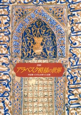 特別展 アラベスク模様の世界 中近東 イスラムの祈りと幻想 古書店 氷川書房 特別展 アラベスク模様の世界 中近東 イスラムの祈りと幻想 古書店 氷川書房