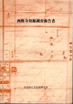 奈良国立文化財研究所40周年紀年学報　第40冊　西隆寺発掘調査報告書