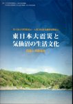 特集展示　東日本大震災と気仙沼の生活文化　図録と活動報告