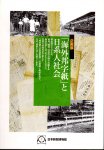 企画展　｢海外邦字紙｣と日系人社会