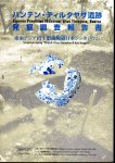 バンテン･ティルタヤサ遺跡発掘調査報告書/東南アジア出土肥前陶磁日本シンポジウム