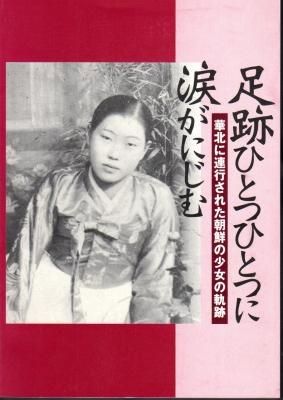 足跡ひとつひとつに涙がにじむ 華北に連行された朝鮮の少女の軌跡 古書店 氷川書房 足跡ひとつひとつに涙がにじむ 華北に連行された朝鮮の少女の軌跡 古書店 氷川書房