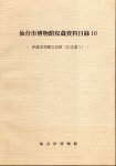 仙台市博物館収蔵資料目録10−伊達家寄贈文化財(古文書1)