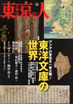 東京人　No.303　特集｢東洋文庫の世界｣アジアの至宝を一挙公開！