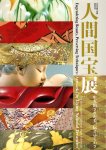 日本伝統工芸展60回記念　人間国宝展−生み出された美､伝えゆくわざ