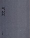 正木美術館開館四十周年記念展　禅･茶･花