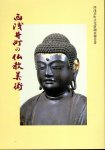 西浅井町文化財調査報告書　西浅井町の仏教美術