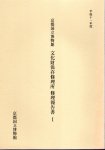 京都国立博物館文化財保存修理所修理報告書�　平成11年度