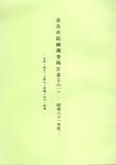 奈良市絵画調査報告書(その1)−田原･柳生･大柳生･東里･狭川･精華