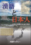 天理ギャラリー第152回展　漢籍と日本人−中国古典籍の伝来と受容