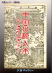天理ギャラリー134回展　中国の絵入本−明・清時代の版本を中心に