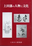 上田藩の人物と文化