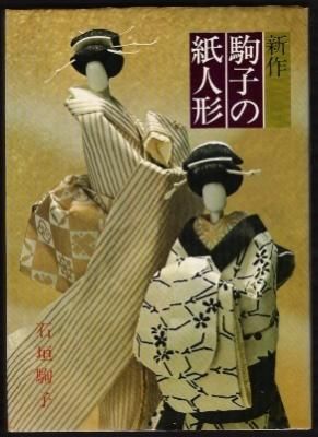 新作駒子の紙人形 - 古書店 氷川書房