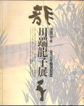 川端龍子展　没後三十年−近代日本画壇の巨匠