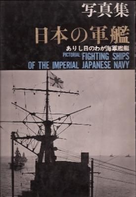 写真集 わが海軍
