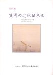 笠岡の近代日本画展−一都市の芸術的土壌とその展開・小野竹喬をとりまく画家たち