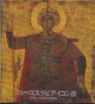 ユーゴスラビア・イコン展−11世紀−17世紀の聖画像