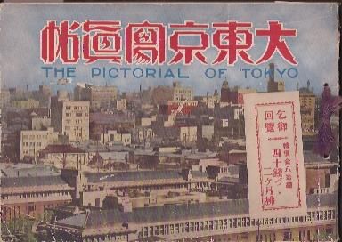 大東京写真帳 THE PICTORIAL OF TOKYO 1928 直売卸し売り hipomoto.com