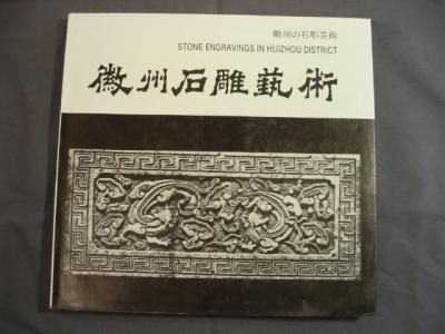 徽州木彫芸術 徽州の石彫芸術（中文・英文・日本語） 徽州石雕芸術 - 古書店