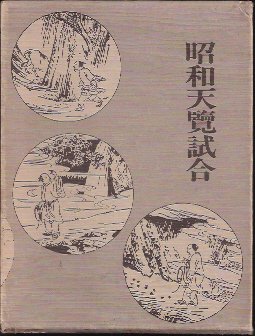 昭和天覧試合（復刻版） - 古書店　氷川書房