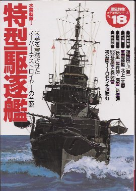 歴史群像太平洋戦史シリーズVol.18 水雷戦隊1 特型駆逐艦－米英を震撼