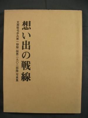 想い出の戦線 支那駐屯歩兵第一聯隊(極二九〇二部隊)写真集 - 古書店