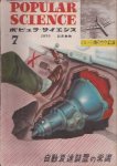 ポピュラ・サイエンス日本語版　No.42　1950年7月号　自動変速装置の常識