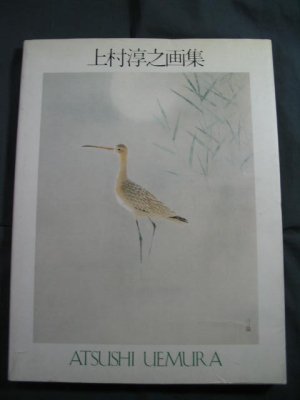 上村淳之画集 - 古書店 氷川書房