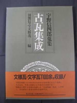 2024新作モデル 宇野信四郎蒐集 古瓦集成 氷川書房 古書店 - 文化、民俗