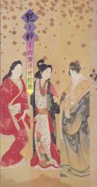 艶と粋－肉筆浮世絵展 - 古書店 氷川書房