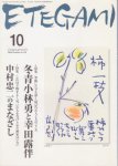 月刊絵手紙　130号　特集：冬青小林勇と幸田露伴